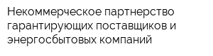 Некоммерческое партнерство гарантирующих поставщиков и энергосбытовых компаний