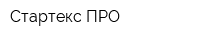 Стартекс-ПРО