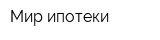 Мир ипотеки