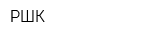 РШК