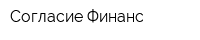 Согласие Финанс
