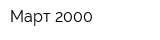 Март 2000