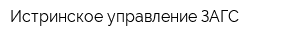 Истринское управление ЗАГС