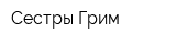 Сестры Грим