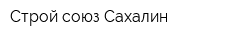 Строй-союз Сахалин