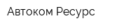 Автоком-Ресурс
