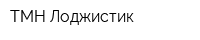 ТМН Лоджистик