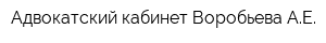 Адвокатский кабинет Воробьева АЕ