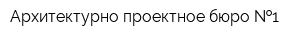 Архитектурно-проектное бюро  1