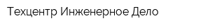 Техцентр Инженерное Дело