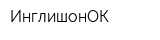 ИнглишонОК