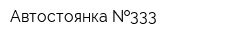 Автостоянка  333