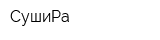 СушиРа