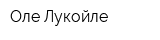 Оле Лукойле