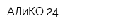 АЛиКО 24