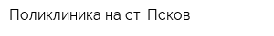 Поликлиника на ст Псков