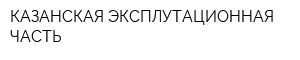 КАЗАНСКАЯ ЭКСПЛУТАЦИОННАЯ ЧАСТЬ