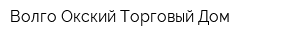 Волго-Окский Торговый Дом