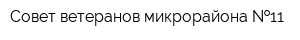 Совет ветеранов микрорайона  11