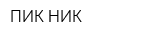 ПИК-НИК