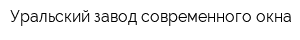Уральский завод современного окна