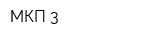 МКП-3