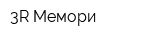 3R Мемори