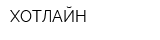 ХОТЛАЙН
