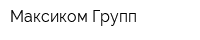 Максиком-Групп