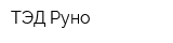 ТЭД-Руно