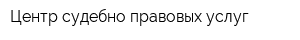 Центр судебно-правовых услуг