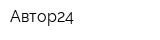 Автор24