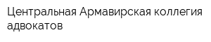 Центральная Армавирская коллегия адвокатов