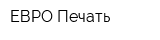 ЕВРО Печать