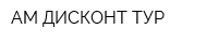 АМ ДИСКОНТ-ТУР