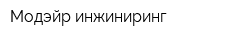 Модэйр инжиниринг