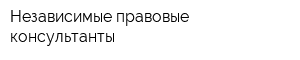 Независимые правовые консультанты