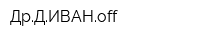 ДрДИВАНoff