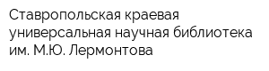 Ставропольская краевая универсальная научная библиотека им МЮ Лермонтова