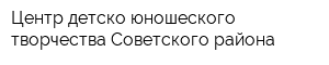Центр детско-юношеского творчества Советского района