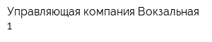 Управляющая компания Вокзальная-1