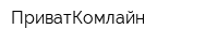 ПриватКомлайн