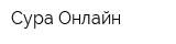 Сура Онлайн