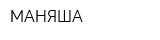 МАНЯША