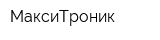 МаксиТроник
