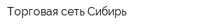Торговая сеть-Сибирь