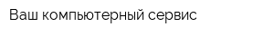 Ваш компьютерный сервис