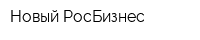 Новый РосБизнес