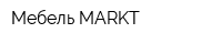 Мебель MARKT