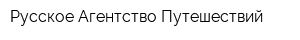 Русское Агентство Путешествий
